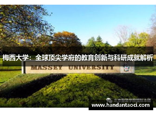 梅西大学：全球顶尖学府的教育创新与科研成就解析